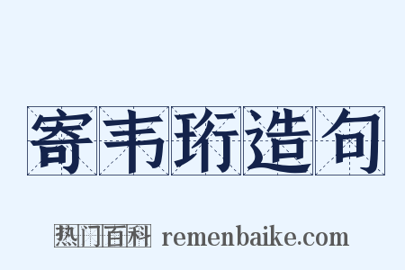 寄韦珩造句是什么意思的图片